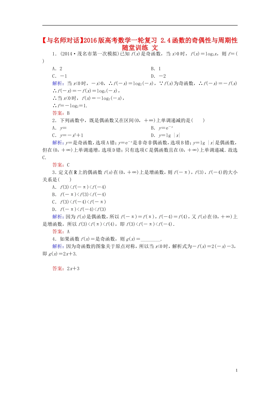 高考数学一轮复习 2.4函数的奇偶性与周期性随堂训练 文-人教版高三全册数学试题_第1页