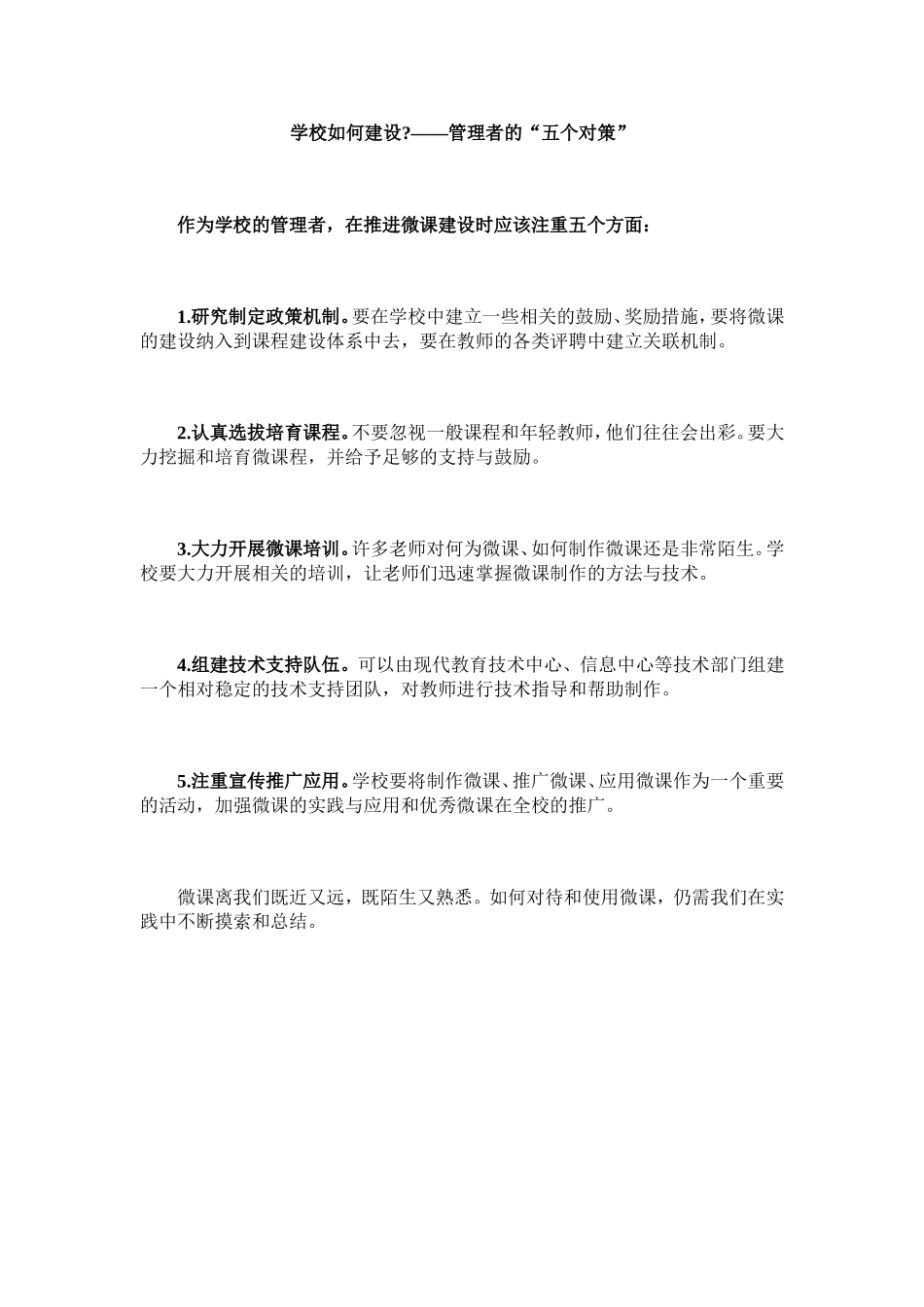 学校如何建设——管理者的“五个对策”_第1页
