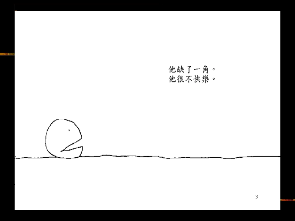 新教育晨诵绘本《失落的一角》_第3页