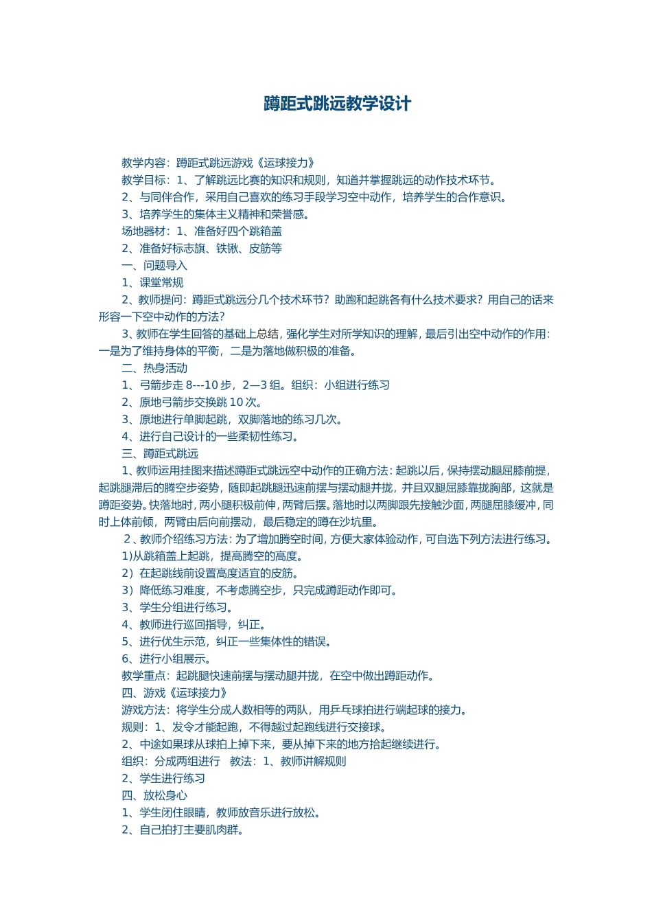 蹲距式跳远教学设计 (2)_第1页