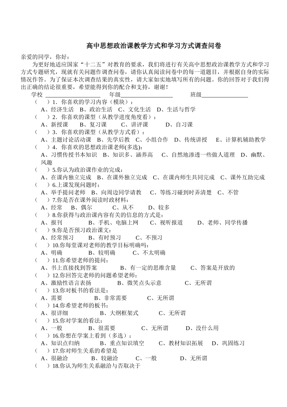 高中思想政治课教学方式和学习方式调查问卷_第1页