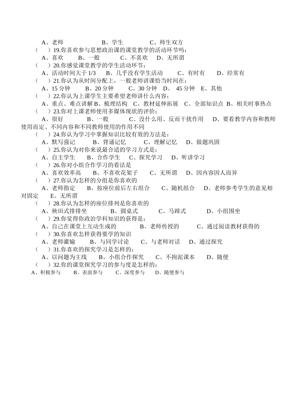高中思想政治课教学方式和学习方式调查问卷_第2页