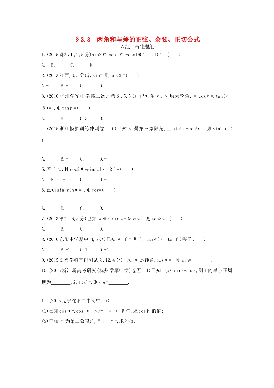 三年高考两年模拟（浙江版）高考数学一轮复习 第三章 三角函数 3.3 两角和与差的正弦、余弦、正切公式知能训练-浙江版高三全册数学试题_第1页