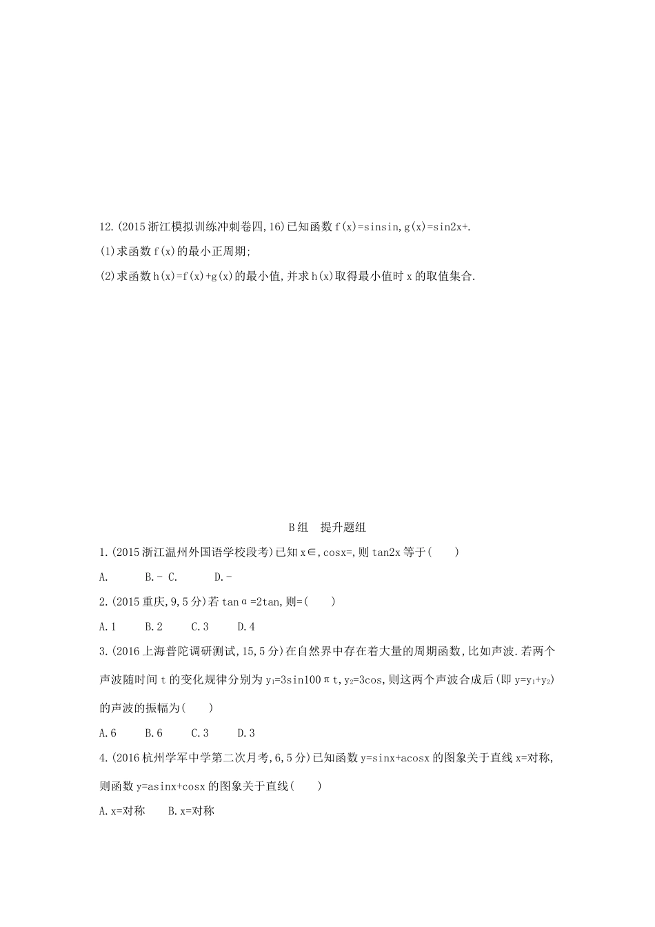 三年高考两年模拟（浙江版）高考数学一轮复习 第三章 三角函数 3.3 两角和与差的正弦、余弦、正切公式知能训练-浙江版高三全册数学试题_第2页