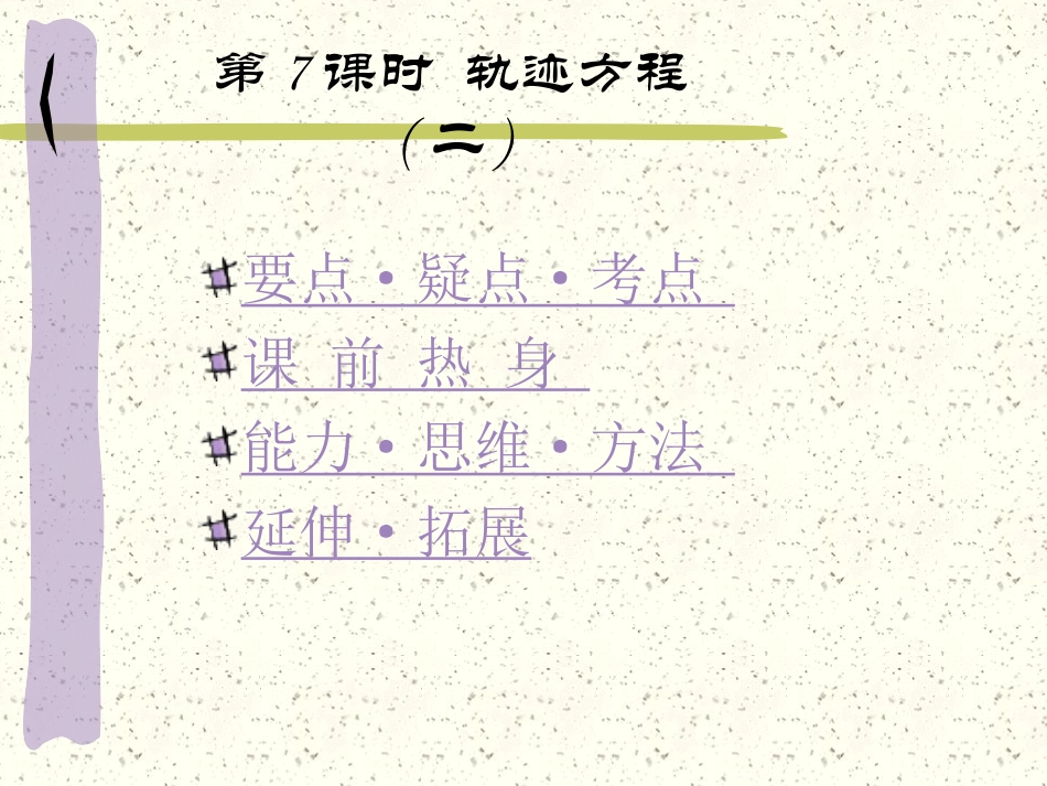 高中数学基础复习 第八章 圆锥曲线方程 第7课时  轨迹方程(二)_第1页