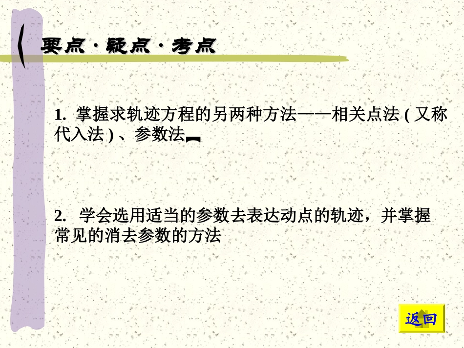 高中数学基础复习 第八章 圆锥曲线方程 第7课时  轨迹方程(二)_第2页