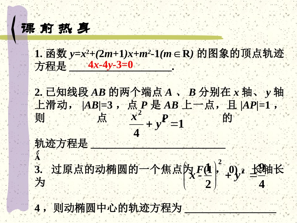高中数学基础复习 第八章 圆锥曲线方程 第7课时  轨迹方程(二)_第3页