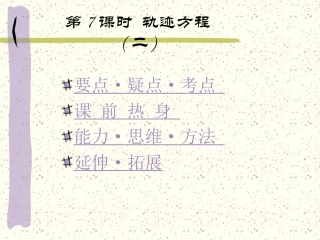 高中数学基础复习 第八章 圆锥曲线方程 第7课时  轨迹方程(二)