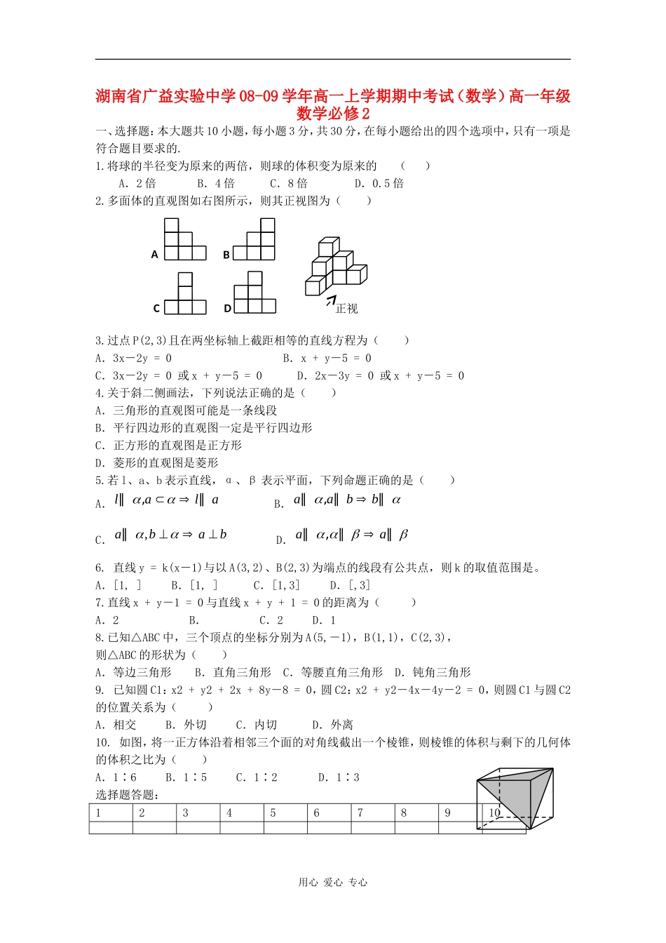 湖南省广益实验中学08-09学年高一数学上学期期中考试（缺答案）_第1页