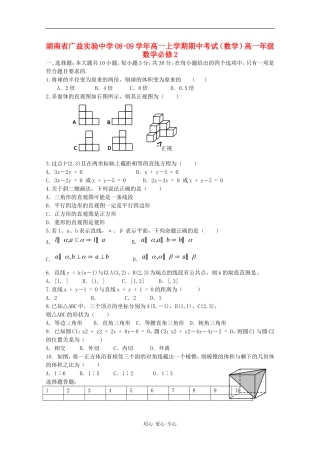 湖南省广益实验中学08-09学年高一数学上学期期中考试（缺答案）