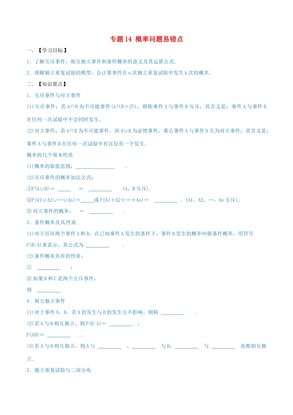 高考数学 命题热点全覆盖 专题14 概率问题易错点 文-人教版高三全册数学试题_第1页