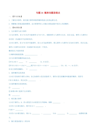 高考数学 命题热点全覆盖 专题14 概率问题易错点 文-人教版高三全册数学试题