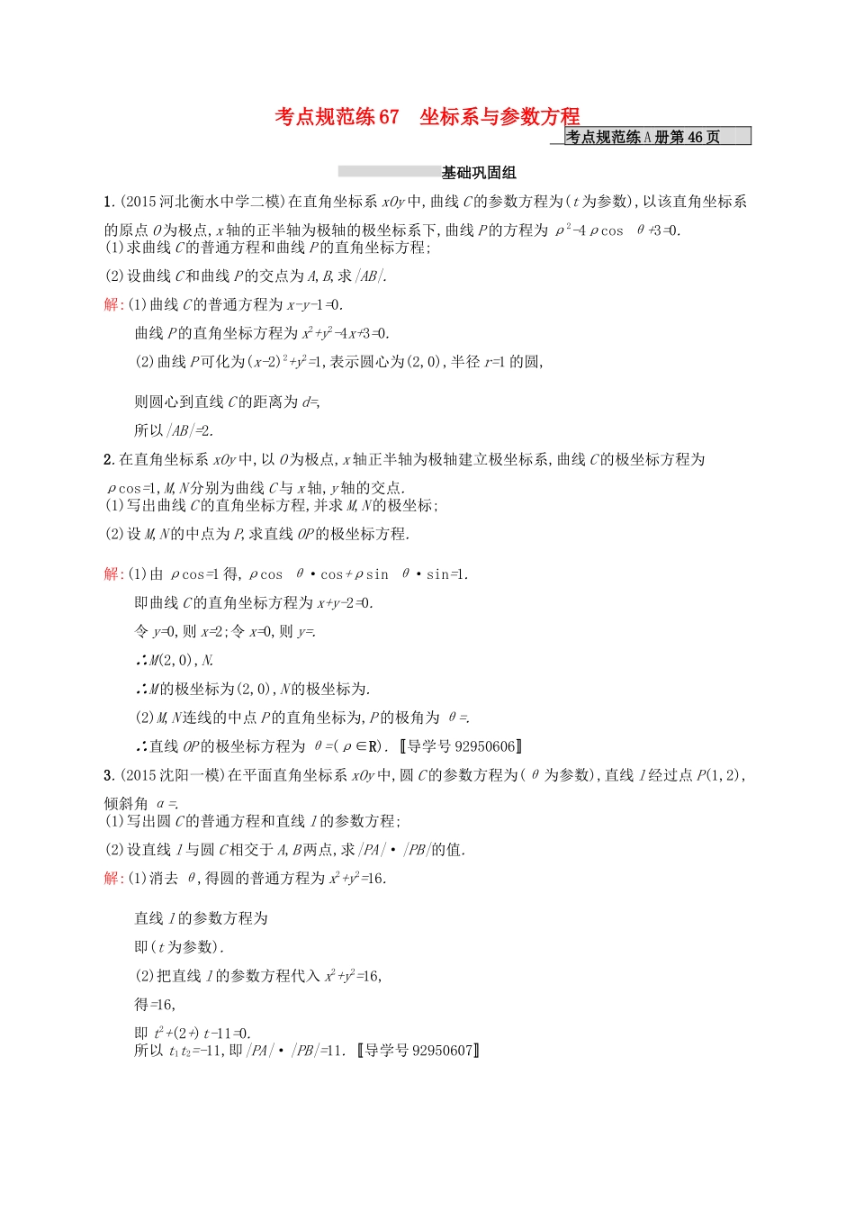 高优指导高考数学一轮复习 考点规范练67 坐标系与参数方程 理（含解析）北师大版-北师大版高三全册数学试题_第1页