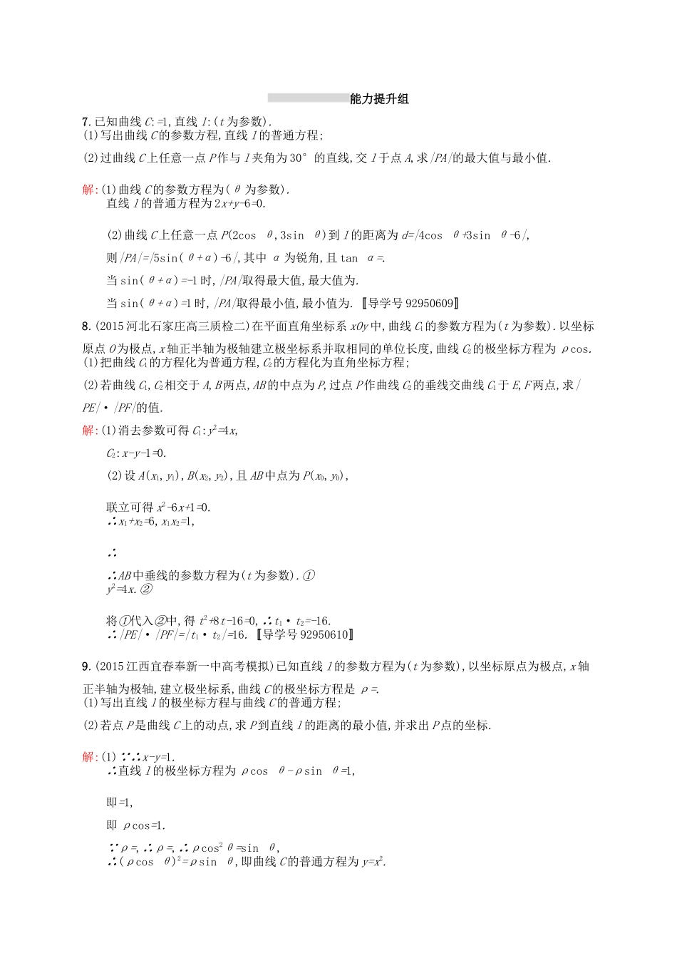 高优指导高考数学一轮复习 考点规范练67 坐标系与参数方程 理（含解析）北师大版-北师大版高三全册数学试题_第3页