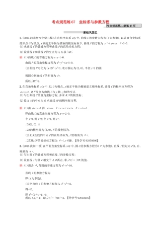 高优指导高考数学一轮复习 考点规范练67 坐标系与参数方程 理（含解析）北师大版-北师大版高三全册数学试题