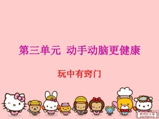 鄂教版品德与生活玩中有窍门