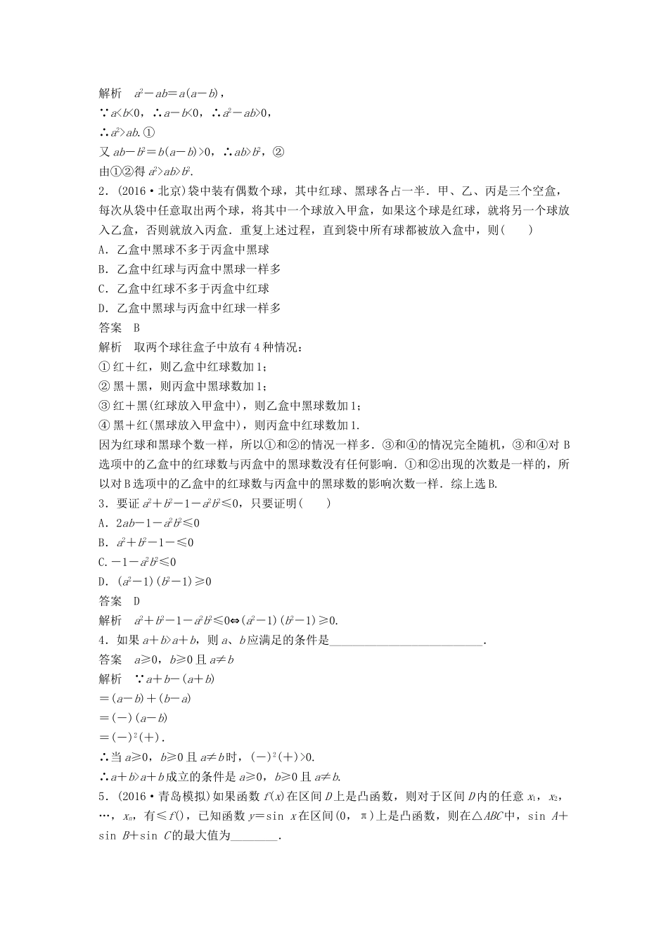 高考数学大一轮复习 第十三章 推理与证明、算法、复数 13.2 直接证明与间接证明教师用书 理 新人教版-新人教版高三全册数学试题_第2页