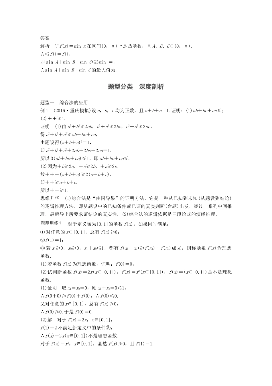 高考数学大一轮复习 第十三章 推理与证明、算法、复数 13.2 直接证明与间接证明教师用书 理 新人教版-新人教版高三全册数学试题_第3页