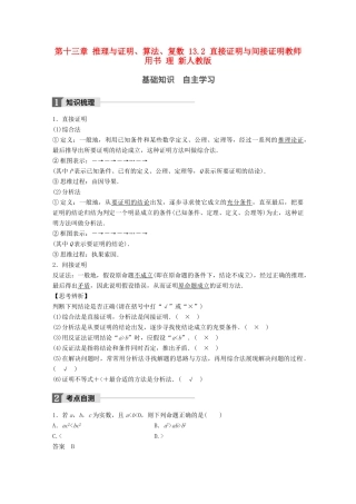 高考数学大一轮复习 第十三章 推理与证明、算法、复数 13.2 直接证明与间接证明教师用书 理 新人教版-新人教版高三全册数学试题