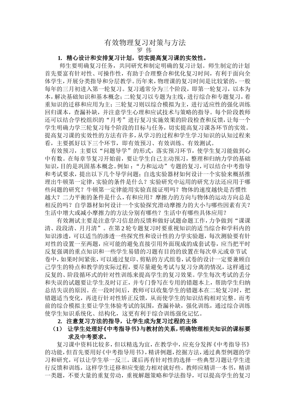 制定有效中考物理复习对策与方法是提高复习效果的关键_第1页
