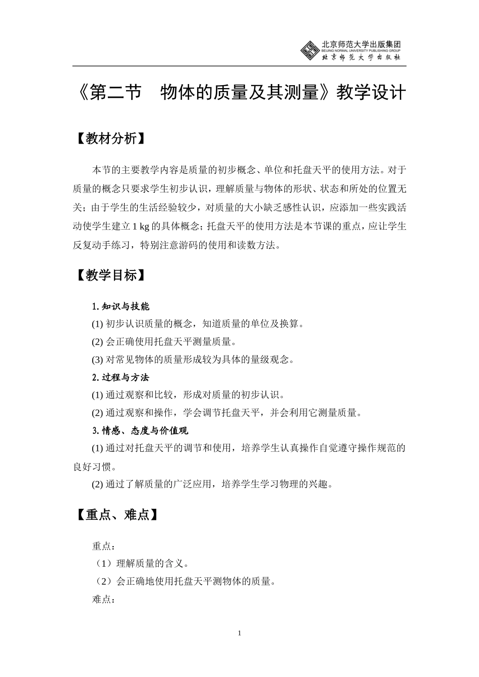 物体的质量及其测量教学设计_第1页