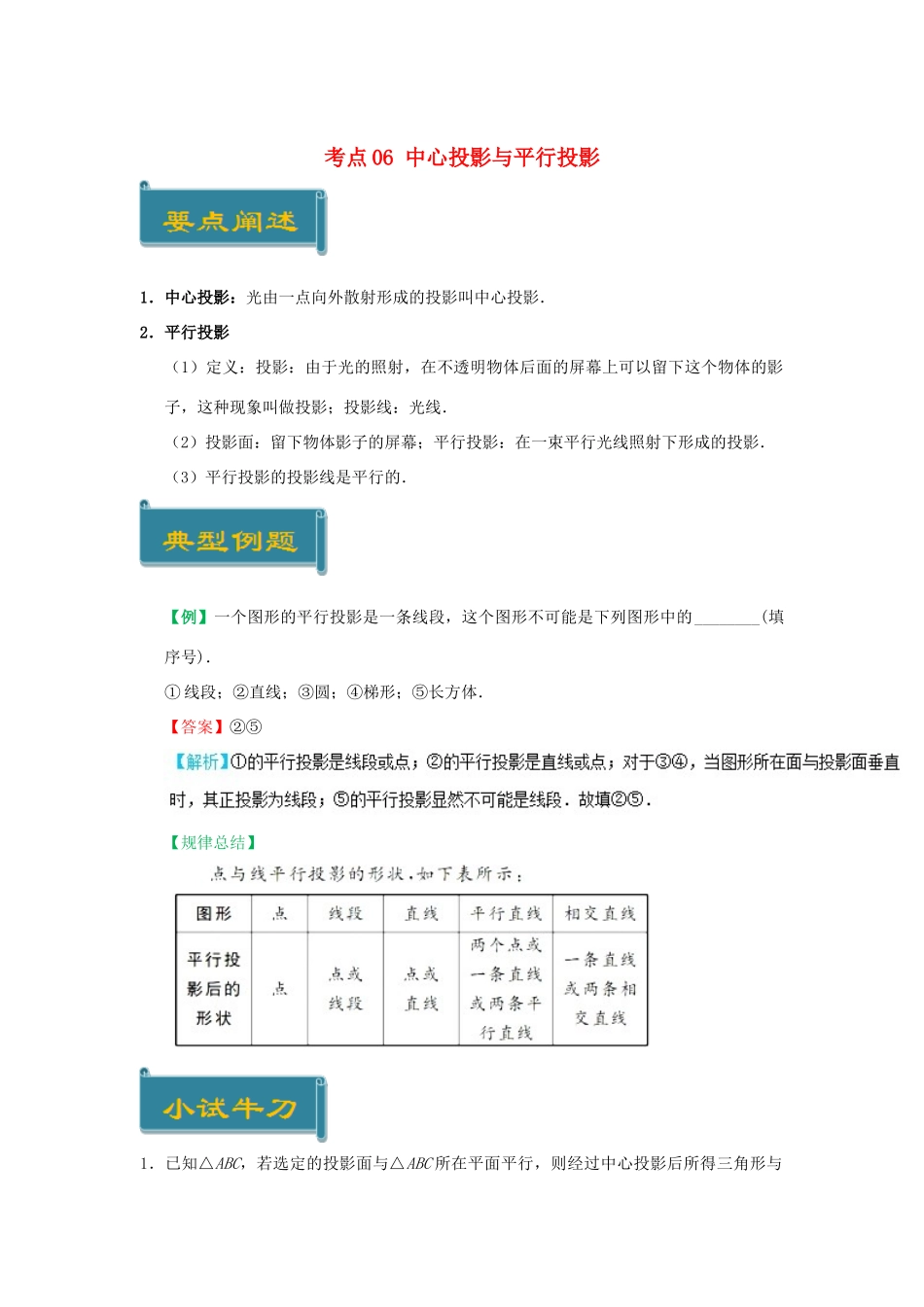 高中数学 考点06 中心投影与平行投影庖丁解题 新人教A版必修2-新人教A版高一必修2数学试题_第1页