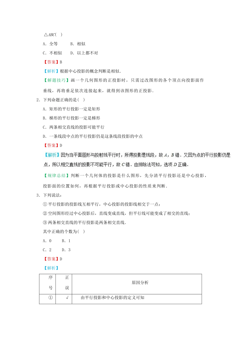 高中数学 考点06 中心投影与平行投影庖丁解题 新人教A版必修2-新人教A版高一必修2数学试题_第2页