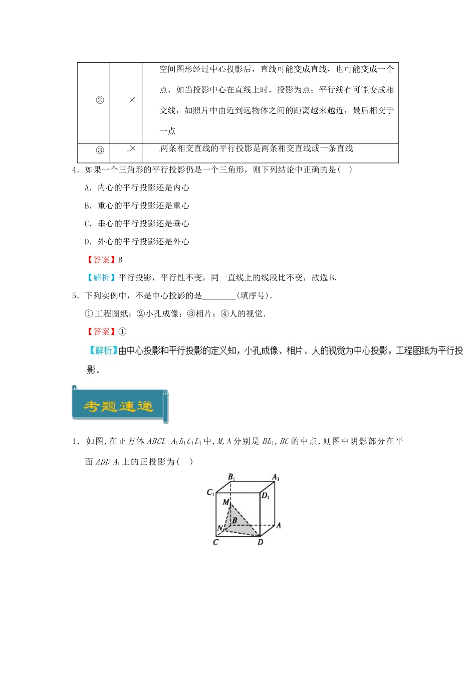 高中数学 考点06 中心投影与平行投影庖丁解题 新人教A版必修2-新人教A版高一必修2数学试题_第3页
