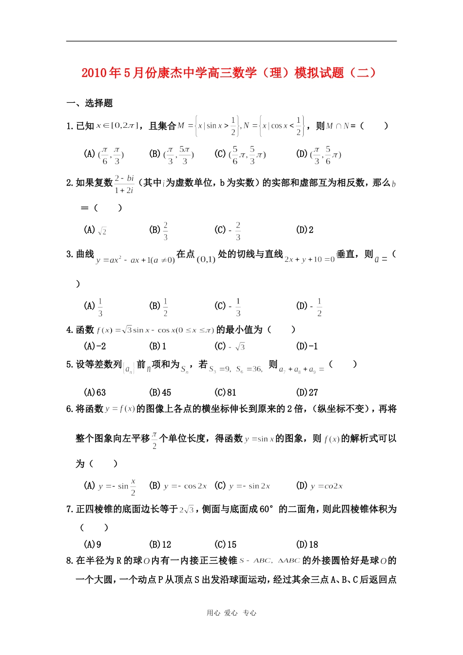 山西省康杰中学高三数学5月高考模拟试题理（精华版） 人教版 【会员独享】_第1页