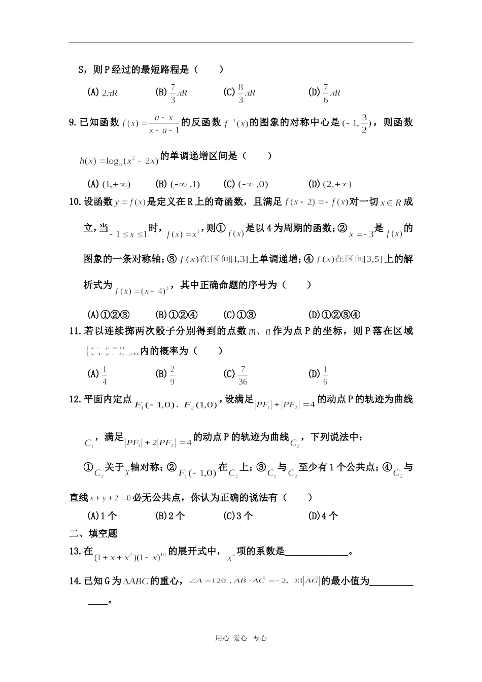 山西省康杰中学高三数学5月高考模拟试题理（精华版） 人教版 【会员独享】_第2页