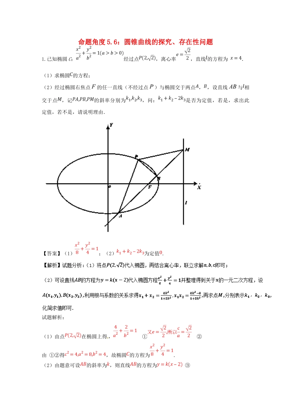 高考数学 命题角度5.6 圆锥曲线的探究、存在性问题大题狂练 文-人教版高三全册数学试题_第1页