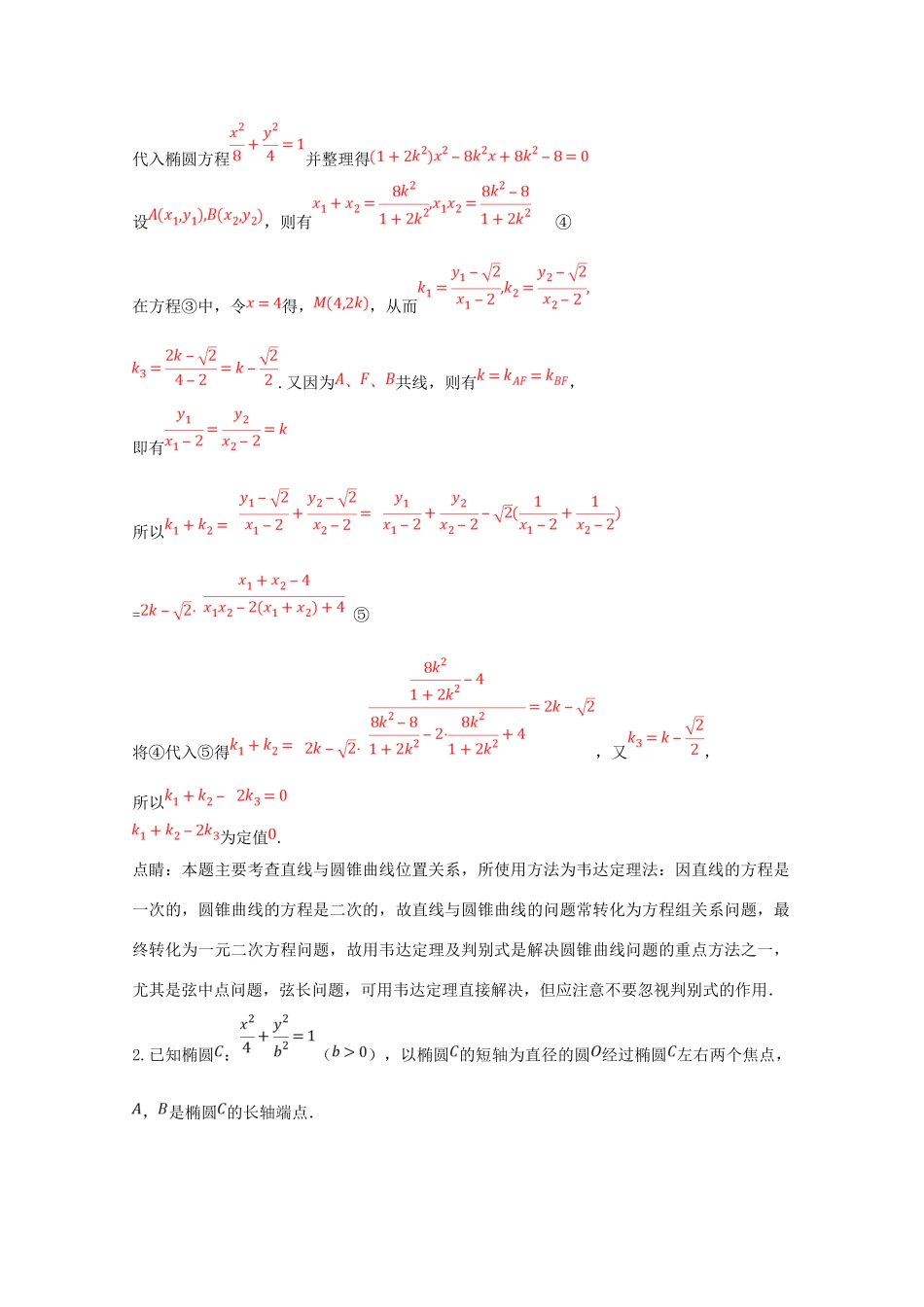 高考数学 命题角度5.6 圆锥曲线的探究、存在性问题大题狂练 文-人教版高三全册数学试题_第2页