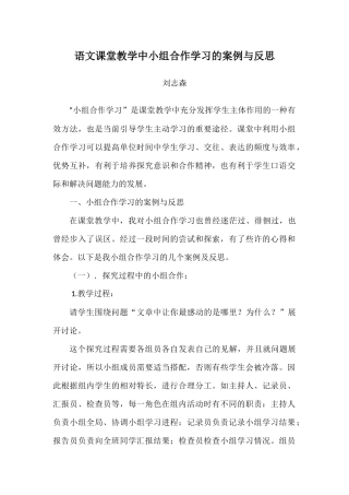 语文课堂教学中小组合作学习的案例与反思1