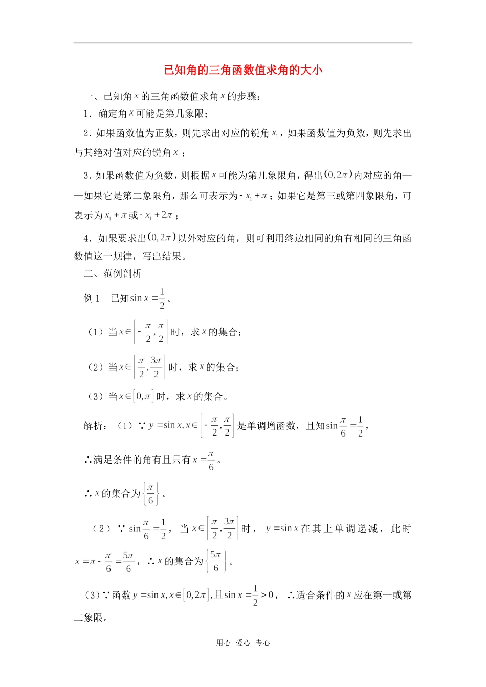 高考数学复习点拨 已知三角函数值求角的大小_第1页