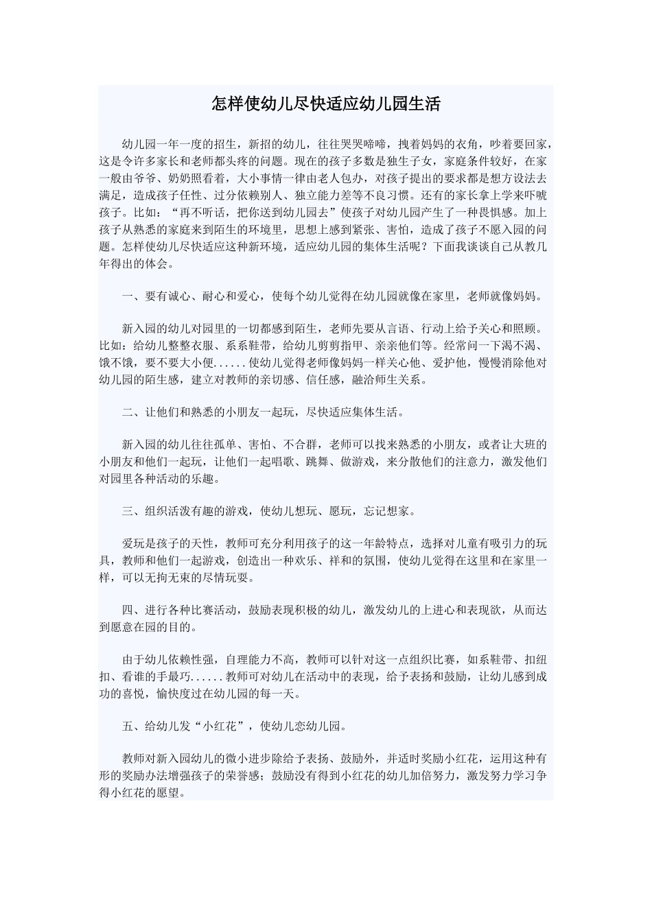 怎样使幼儿尽快适应幼儿园生活_第1页