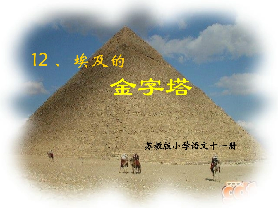 埃及的金字塔_第1页