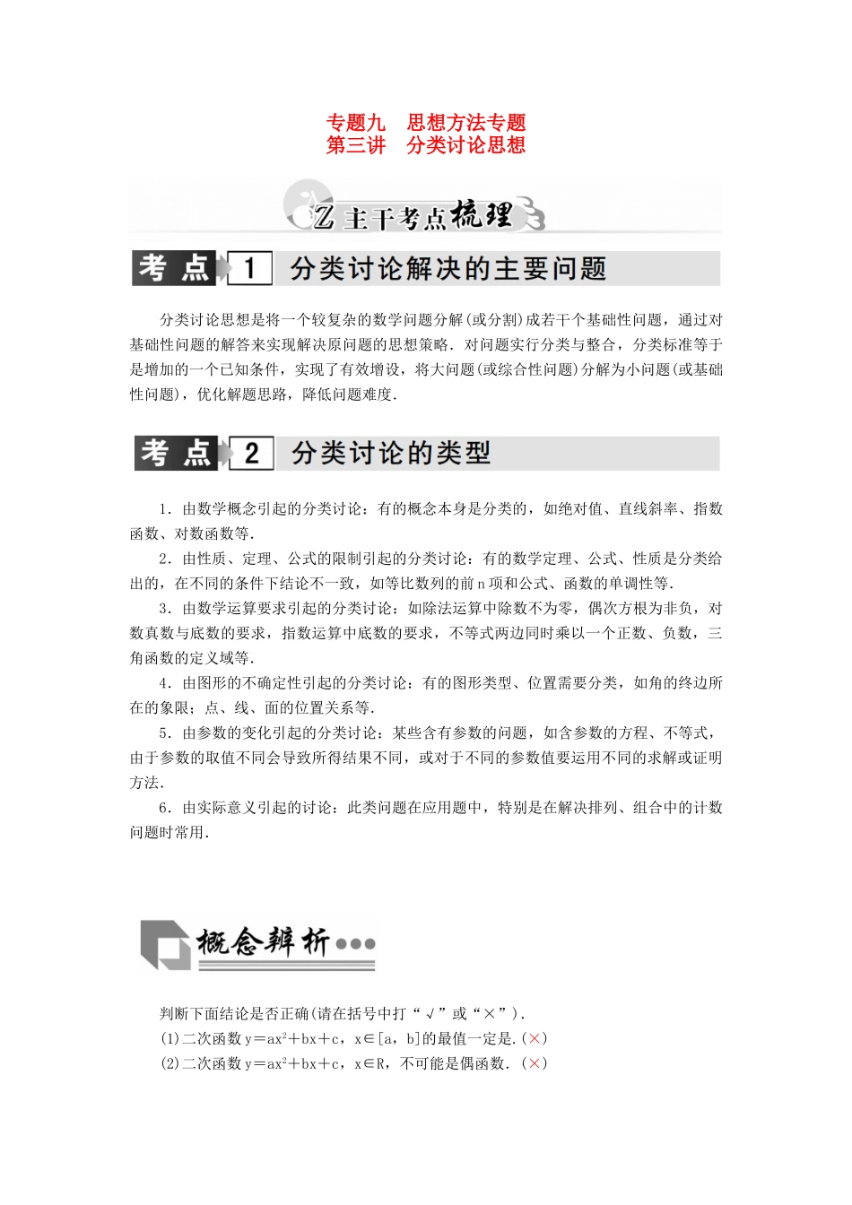 高考数学二轮复习 专题9 思想方法专题 第三讲 分类讨论思想 理-人教版高三全册数学试题_第1页