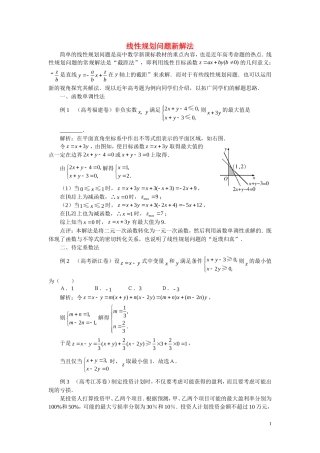 高中数学解题方法谈 线性规划问题新解法