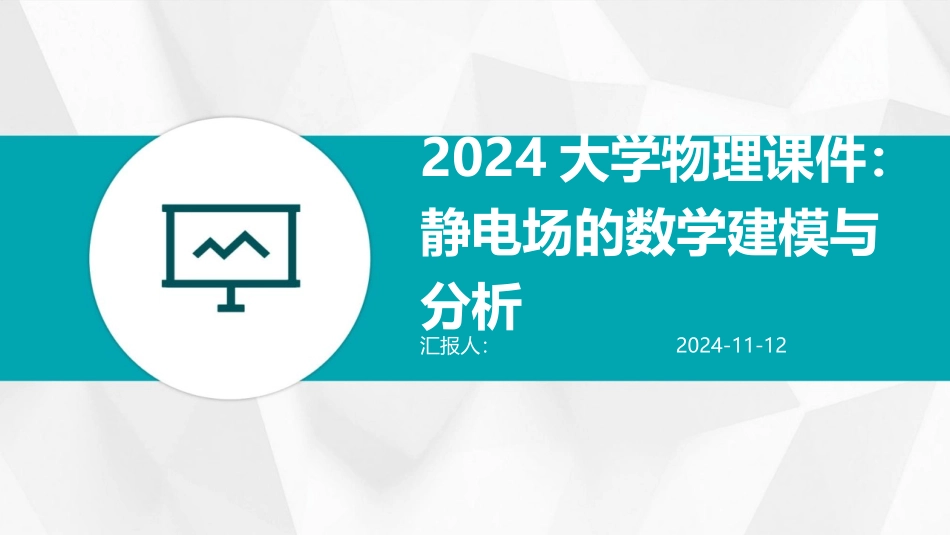 2024大学物理课件：静电场的数学建模与分析_第1页