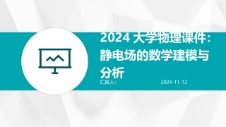 2024大学物理课件：静电场的数学建模与分析