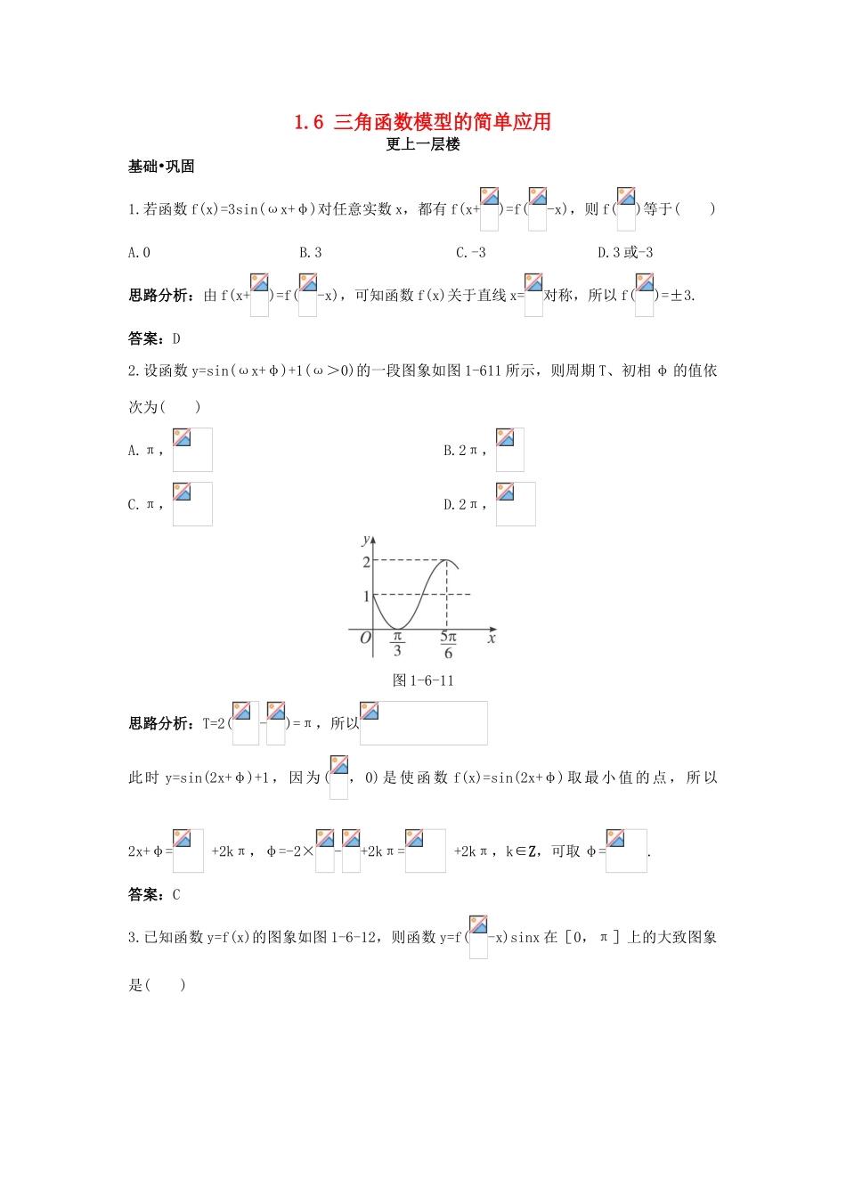 高中数学 第一章 三角函数 1.6 三角函数模型的简单应用达标训练 新人教A版必修4-新人教A版高一必修4数学试题_第1页