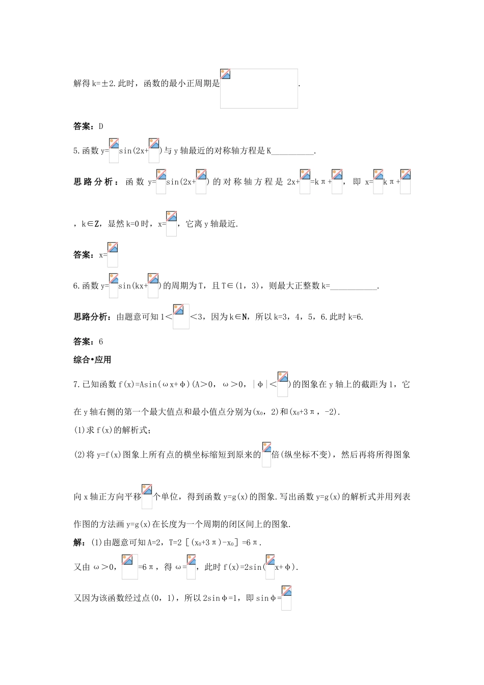 高中数学 第一章 三角函数 1.6 三角函数模型的简单应用达标训练 新人教A版必修4-新人教A版高一必修4数学试题_第3页