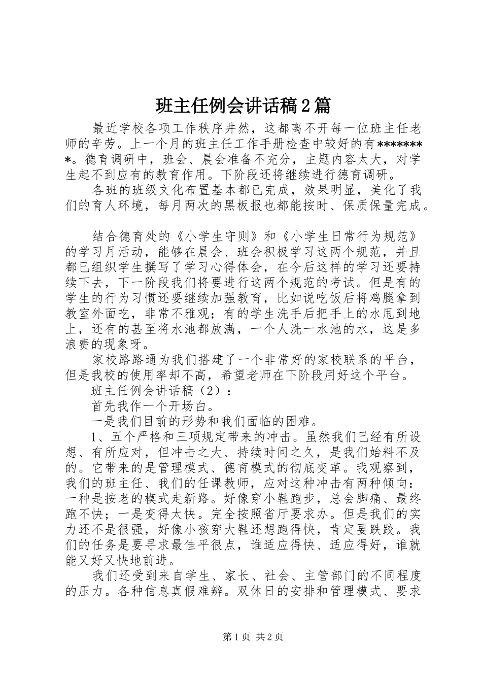 班主任例会讲话发言稿2篇_第1页