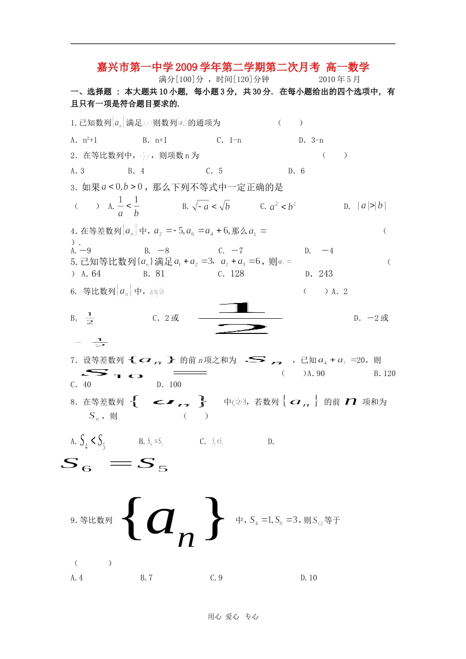 浙江省嘉兴一中09-10学年高一数学下学期5月月考 新人教版【会员独享】_第1页