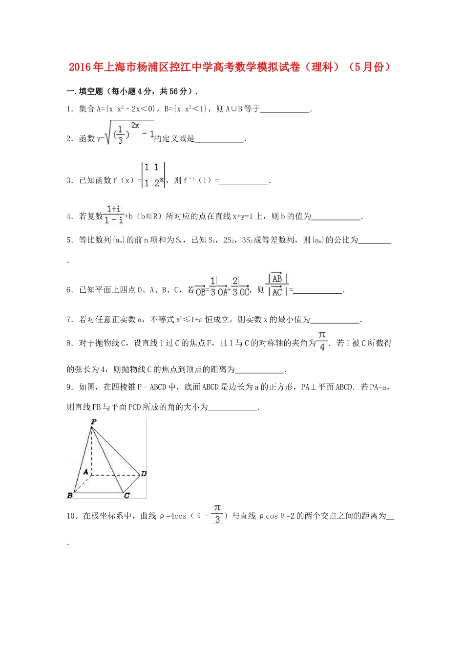 高考数学5月模拟试卷 理（含解析）-人教版高三全册数学试题_第1页