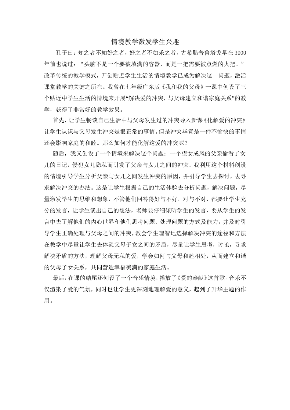 情境教学激发学生兴趣教育叙事_第1页