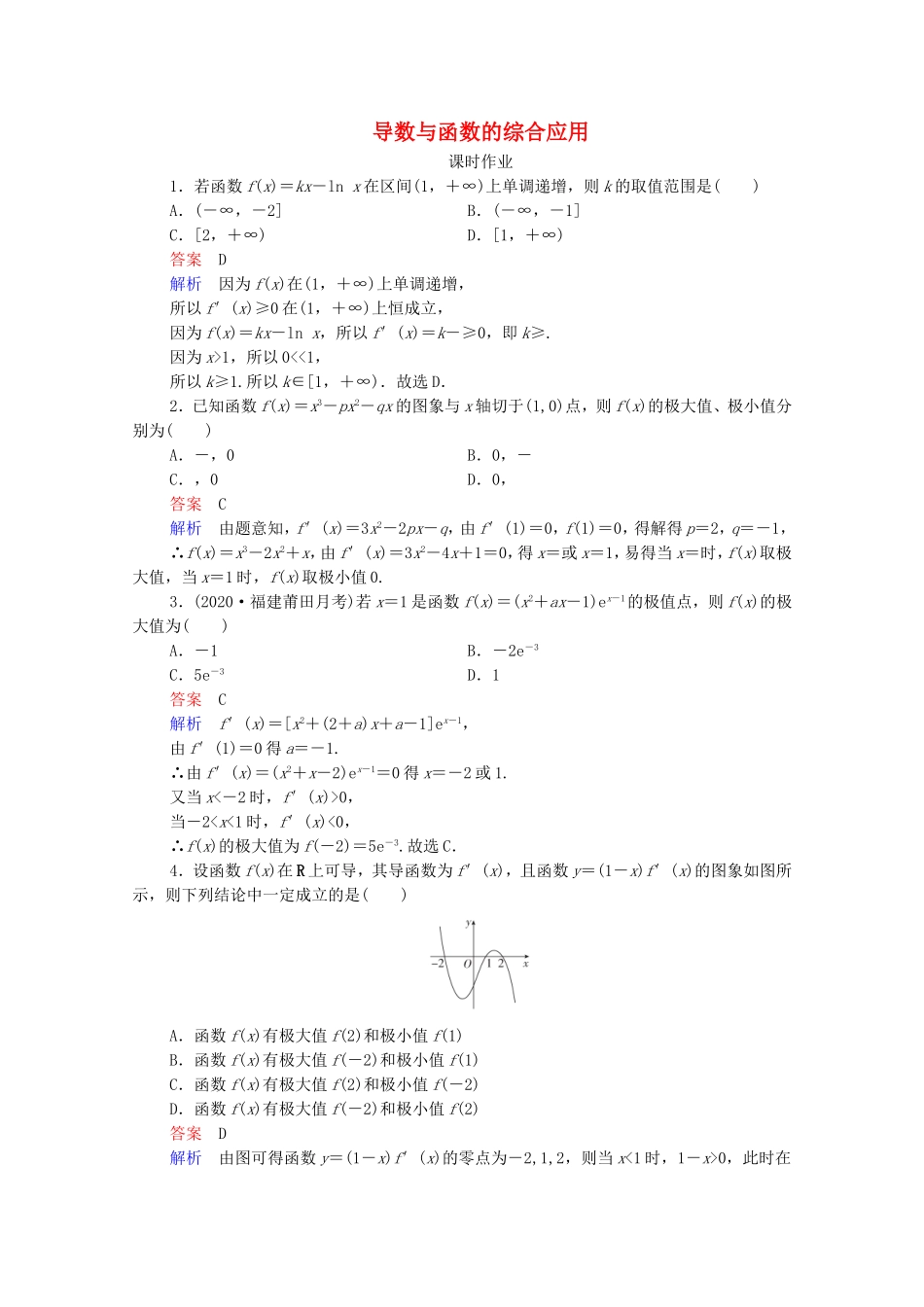 高考数学一轮复习 第3章 导数及其应用 第4讲 导数与函数的综合应用课时作业（含解析）新人教B版-新人教B版高三全册数学试题_第1页