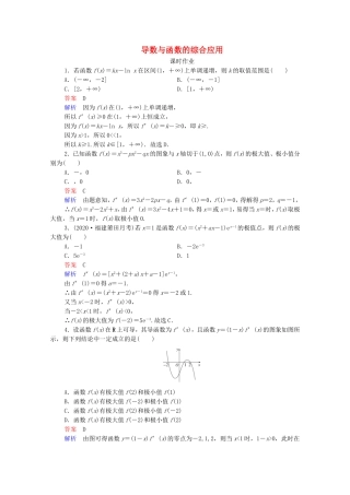 高考数学一轮复习 第3章 导数及其应用 第4讲 导数与函数的综合应用课时作业（含解析）新人教B版-新人教B版高三全册数学试题