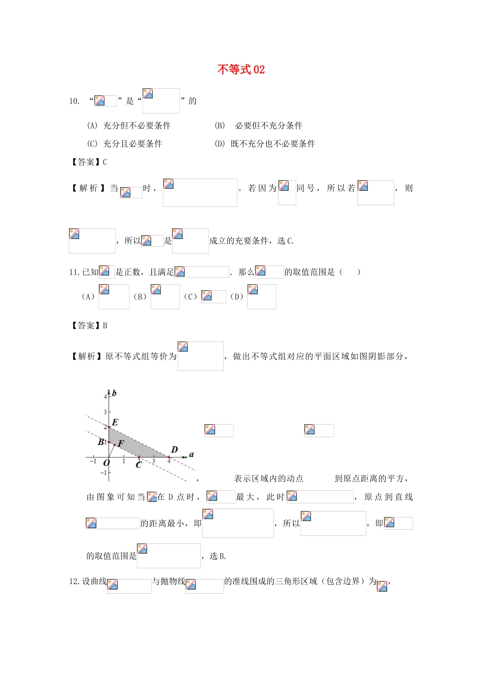 广东省天河地区高考数学一轮复习试题精选 不等式02 理-人教版高三全册数学试题_第1页
