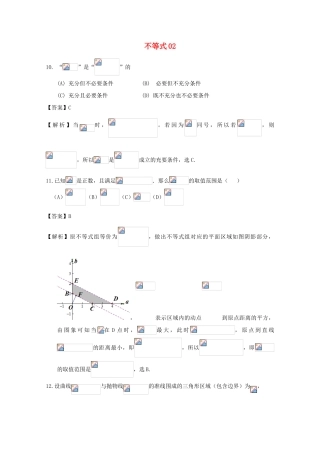 广东省天河地区高考数学一轮复习试题精选 不等式02 理-人教版高三全册数学试题